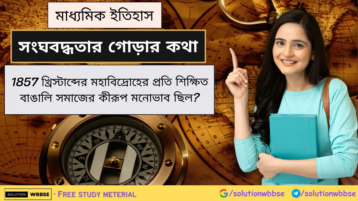1857 খ্রিস্টাব্দের মহাবিদ্রোহের প্রতি শিক্ষিত বাঙালি সমাজের কীরূপ মনোভাব ছিল? 1 1857 খ্রিস্টাব্দের মহাবিদ্রোহের প্রতি শিক্ষিত বাঙালি সমাজের কীরূপ মনোভাব ছিল?