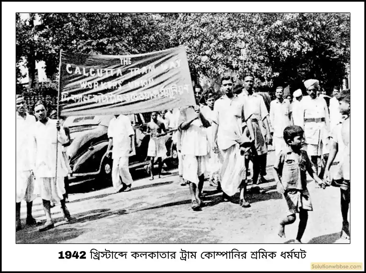 ভারত ছাড়ো আন্দোলনে শ্রমিকশ্রেণির ভূমিকা আলোচনা করো।