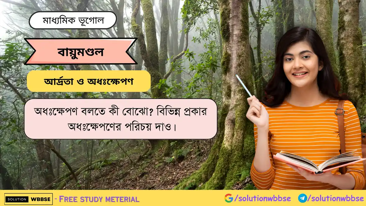 অধঃক্ষেপণ বলতে কী বোঝো -