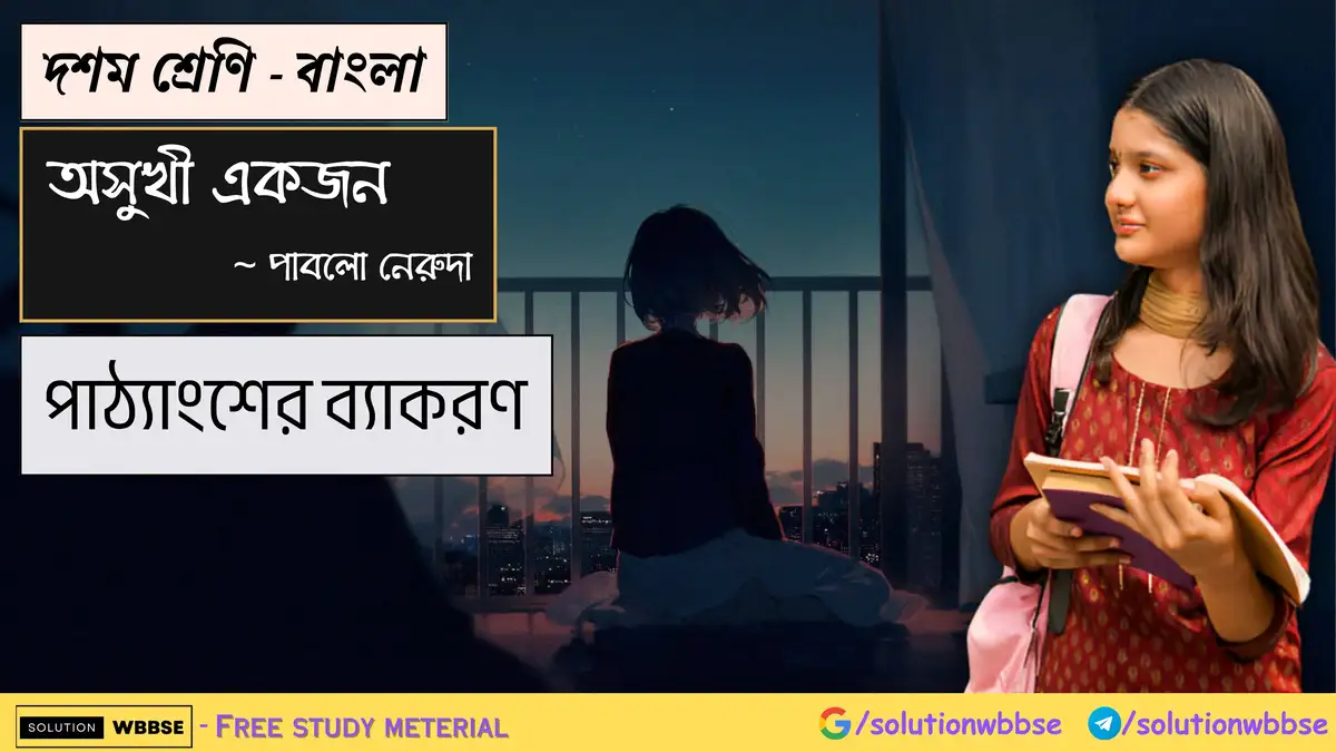 দশম শ্রেণি - বাংলা - অসুখী একজন - পাঠ্যাংশের ব্যাকরণ