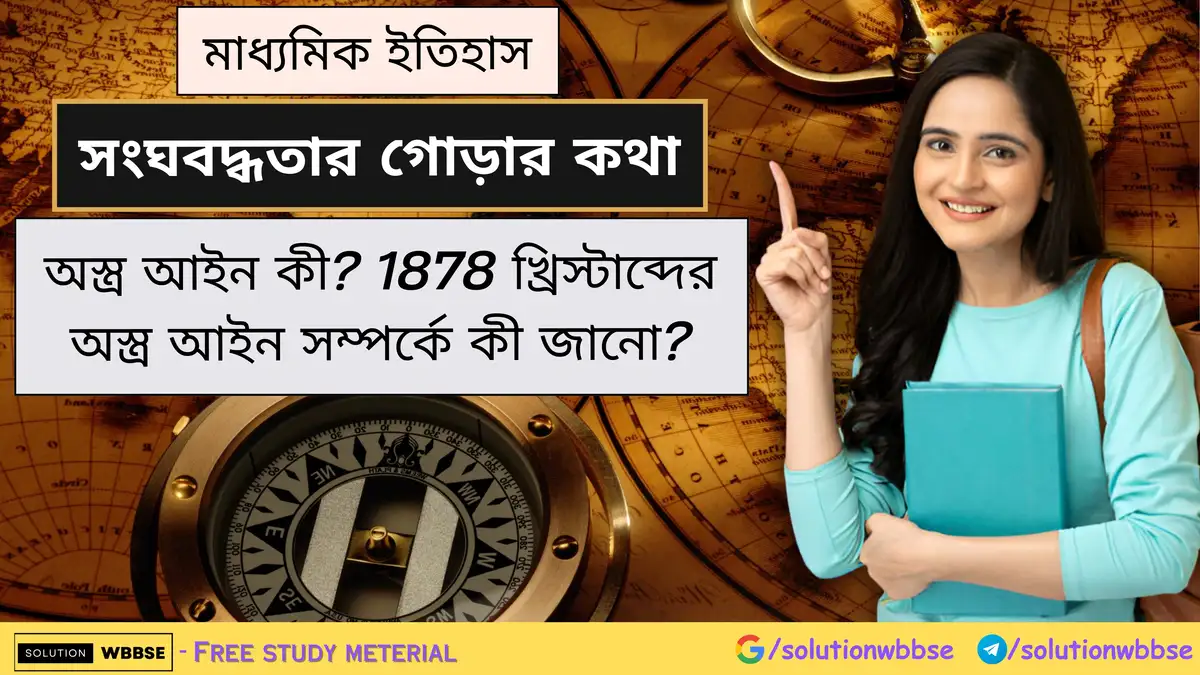 অস্ত্র আইন কী? 1878 খ্রিস্টাব্দের অস্ত্র আইন সম্পর্কে কী জানো?