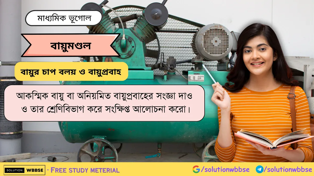 আকস্মিক বায়ু বা অনিয়মিত বায়ুপ্রবাহের সংজ্ঞা দাও