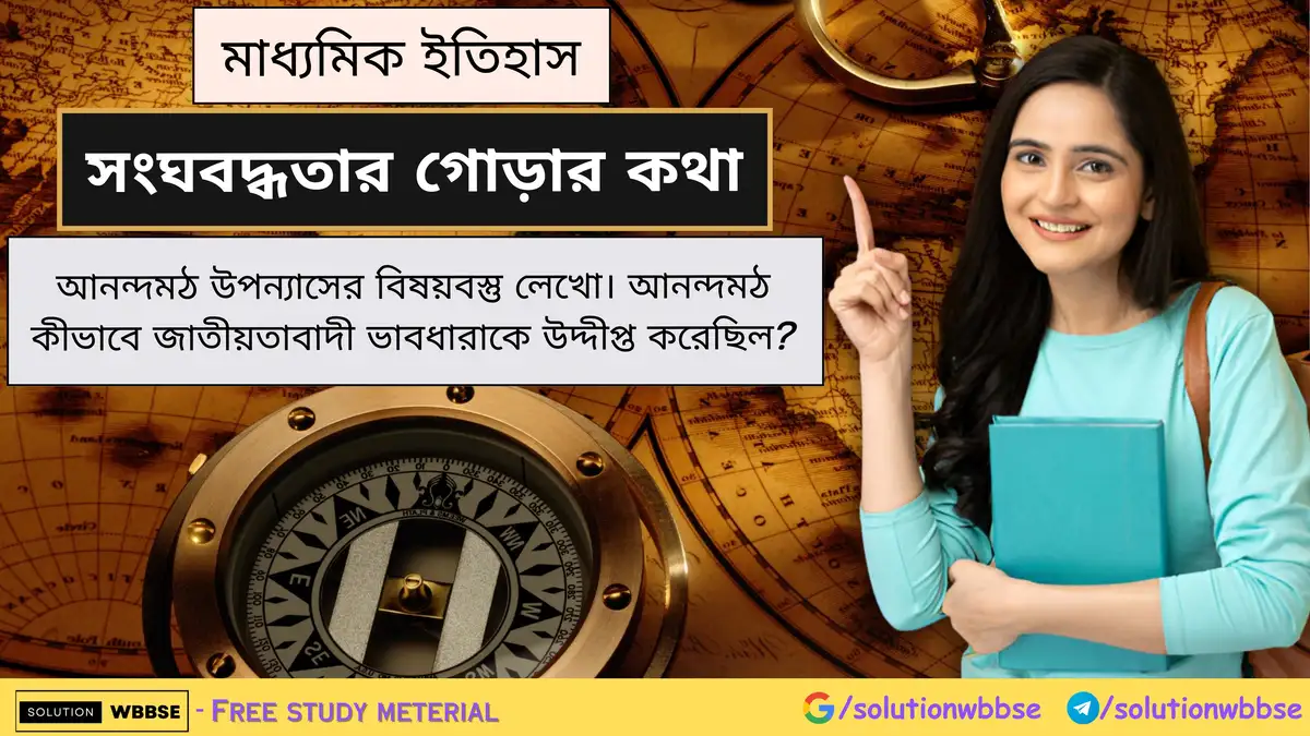 আনন্দমঠ উপন্যাসের বিষয়বস্তু লেখো। আনন্দমঠ কীভাবে জাতীয়তাবাদী ভাবধারাকে উদ্দীপ্ত করেছিল?