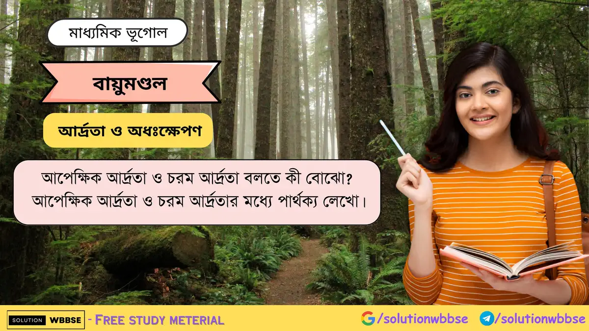 আপেক্ষিক আর্দ্রতা ও চরম আর্দ্রতার মধ্যে পার্থক্য লেখো।