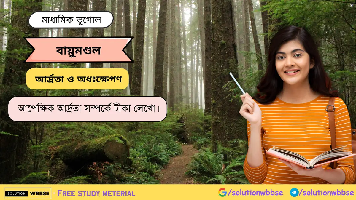 আপেক্ষিক আর্দ্রতা সম্পর্কে টীকা লেখো।