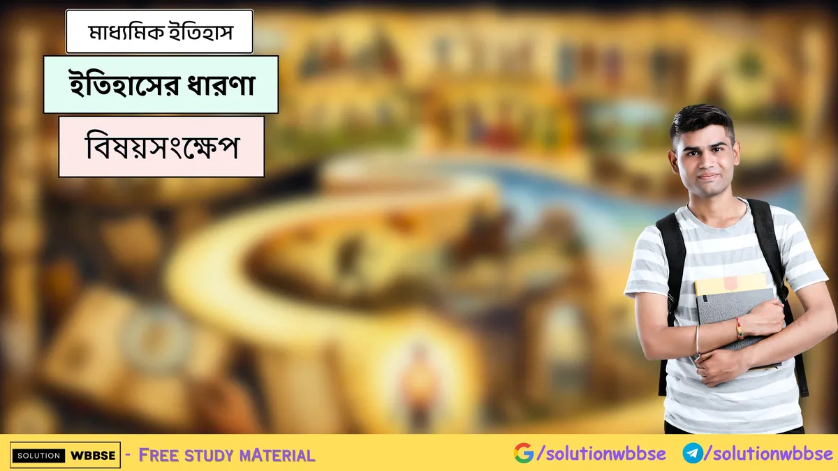 ইতিহাসের ধারণা - মাধ্যমিক ইতিহাস - বিষয়সংক্ষেপ