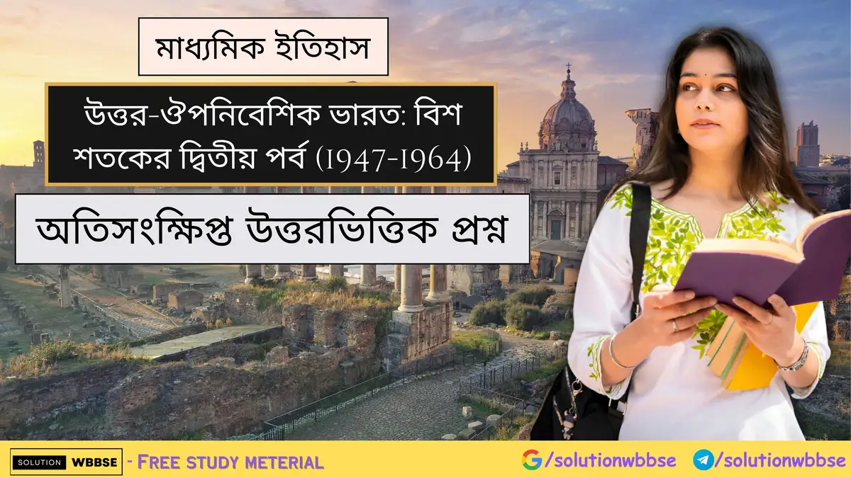 মাধ্যমিক ইতিহাস - উত্তর-ঔপনিবেশিক ভারত: বিশ শতকের দ্বিতীয় পর্ব (1947-1964) - অতিসংক্ষিপ্ত উত্তরভিত্তিক প্রশ্ন