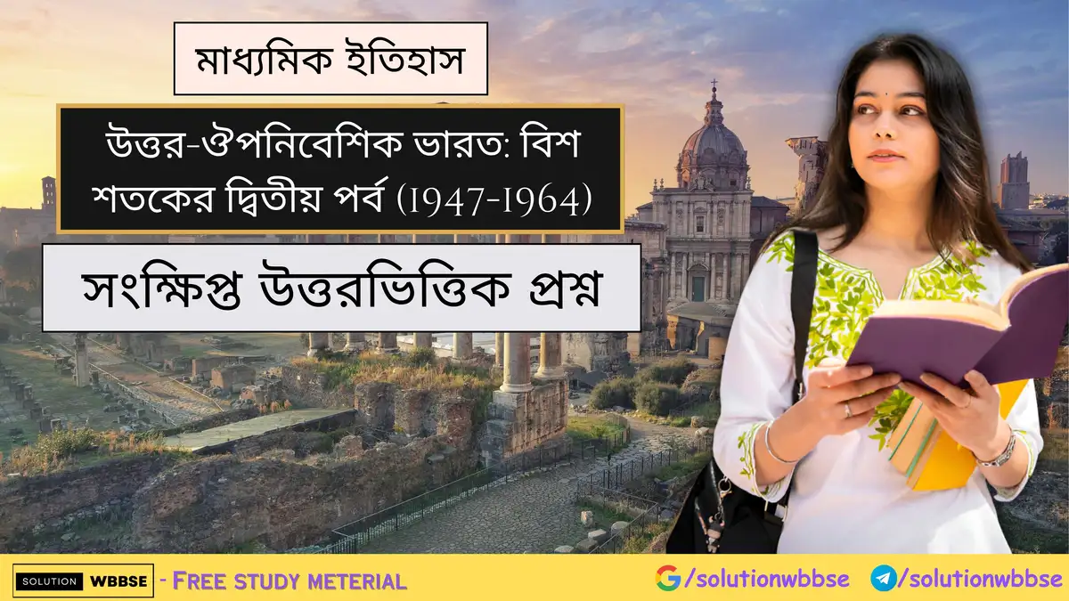 মাধ্যমিক ইতিহাস - উত্তর-ঔপনিবেশিক ভারত: বিশ শতকের দ্বিতীয় পর্ব (1947-1964) - সংক্ষিপ্ত উত্তরভিত্তিক প্রশ্ন