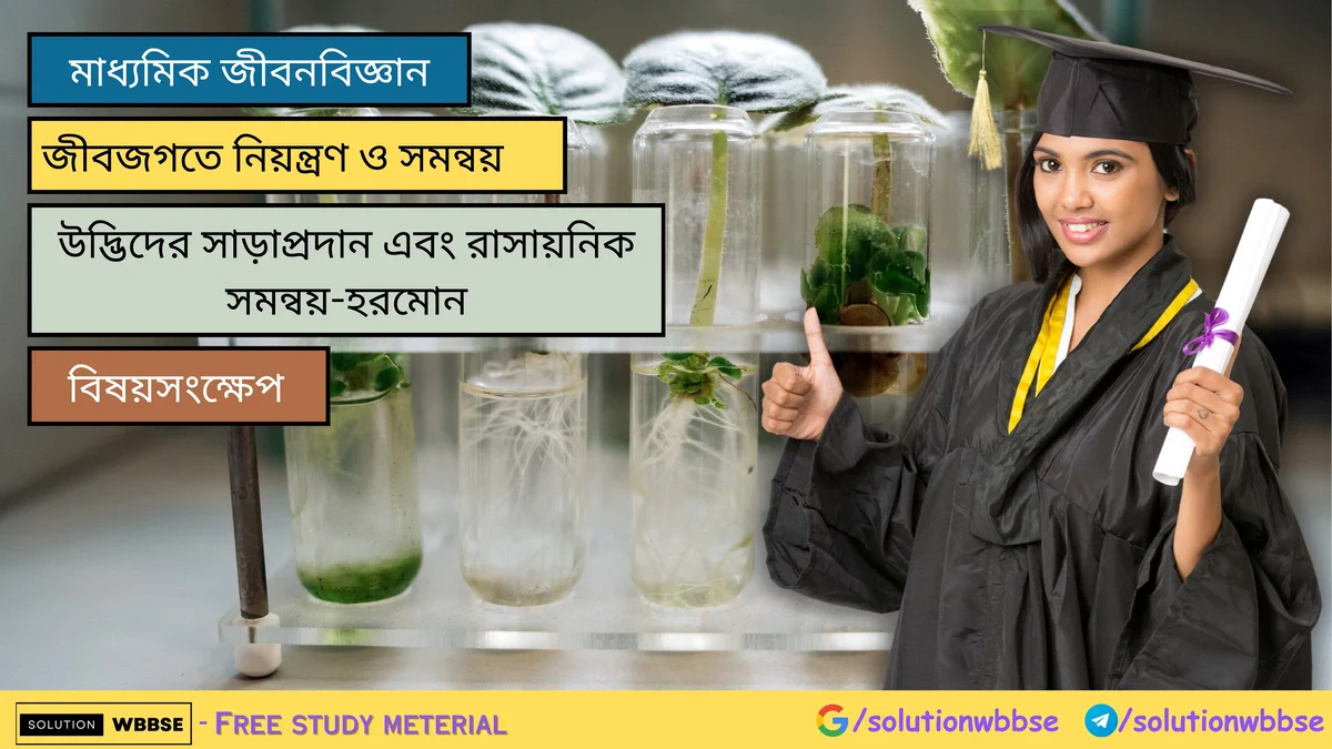 উদ্ভিদের সাড়াপ্রদান এবং রাসায়নিক সমন্বয়-হরমোন – বিষয়সংক্ষেপ