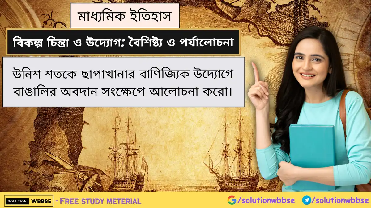উনিশ শতকে ছাপাখানার বাণিজ্যিক উদ্যোগে বাঙালির অবদান সংক্ষেপে আলোচনা করো।