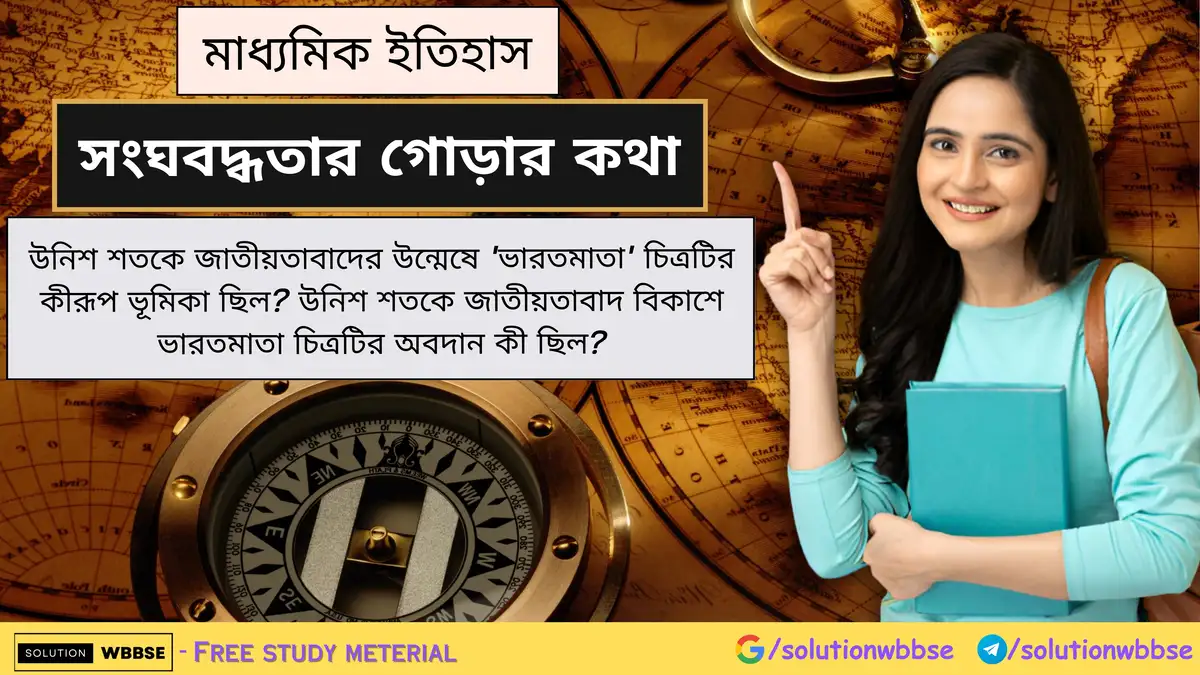 উনিশ শতকে জাতীয়তাবাদের উন্মেষে 'ভারতমাতা' চিত্রটির কীরূপ ভূমিকা ছিল? উনিশ শতকে জাতীয়তাবাদ বিকাশে ভারতমাতা চিত্রটির অবদান কী ছিল?