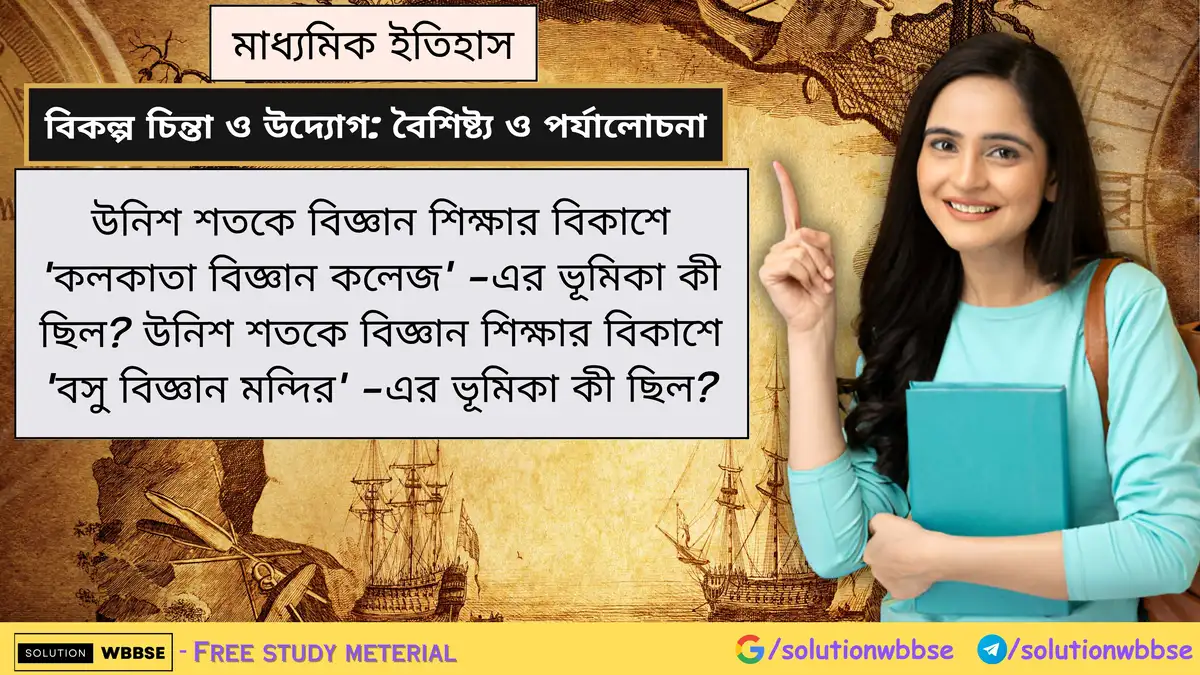 উনিশ শতকে বিজ্ঞান শিক্ষার বিকাশে 'কলকাতা বিজ্ঞান কলেজ' -এর ভূমিকা কী ছিল? উনিশ শতকে বিজ্ঞান শিক্ষার বিকাশে 'বসু বিজ্ঞান মন্দির' -এর ভূমিকা কী ছিল?