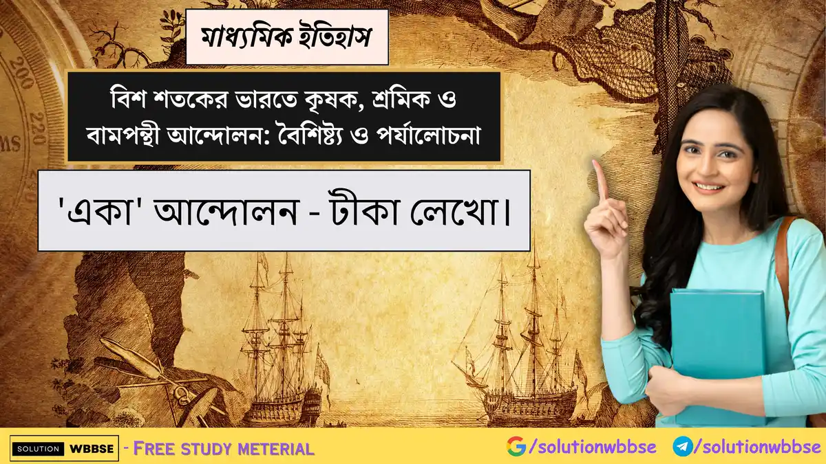 'একা' আন্দোলন - টীকা লেখো।