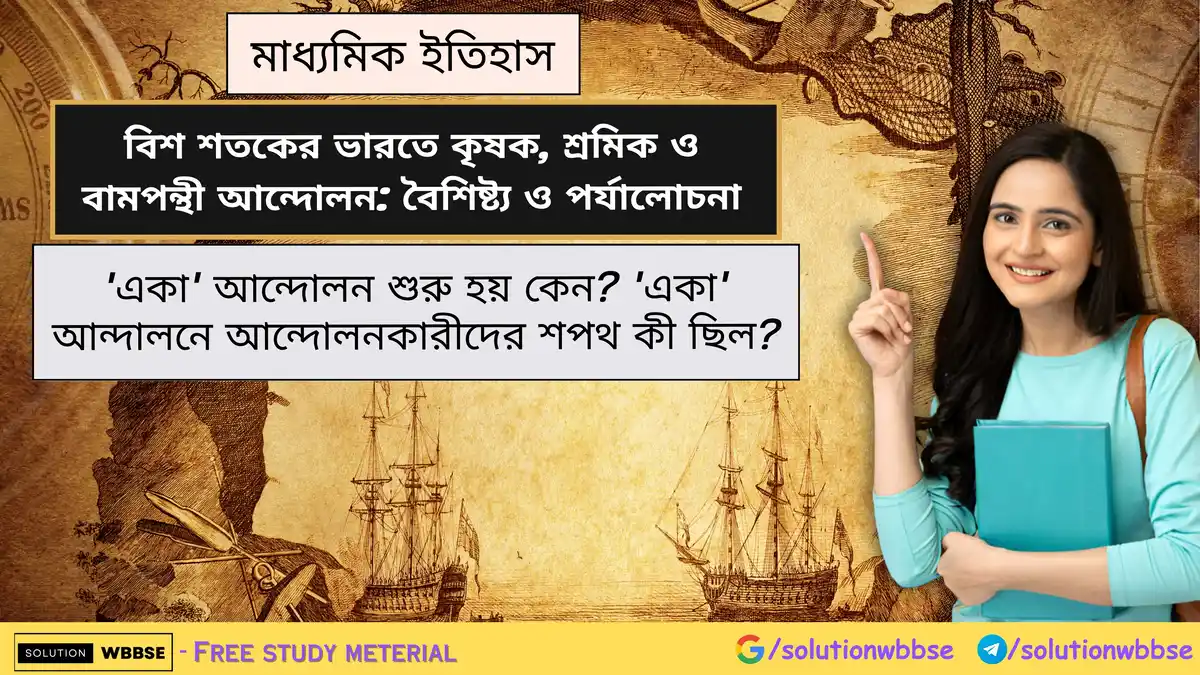 'একা' আন্দোলন শুরু হয় কেন? 'একা' আন্দালনে আন্দোলনকারীদের শপথ কী ছিল?