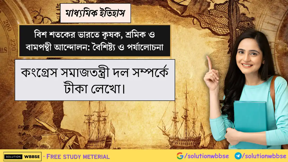 কংগ্রেস সমাজতন্ত্রী দল সম্পর্কে টীকা লেখো।