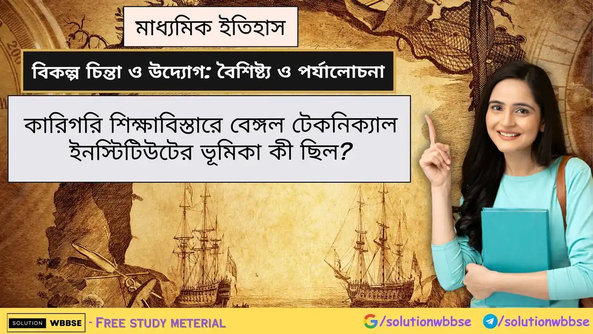 কারিগরি শিক্ষাবিস্তারে বেঙ্গল টেকনিক্যাল ইনস্টিটিউটের ভূমিকা কী ছিল?