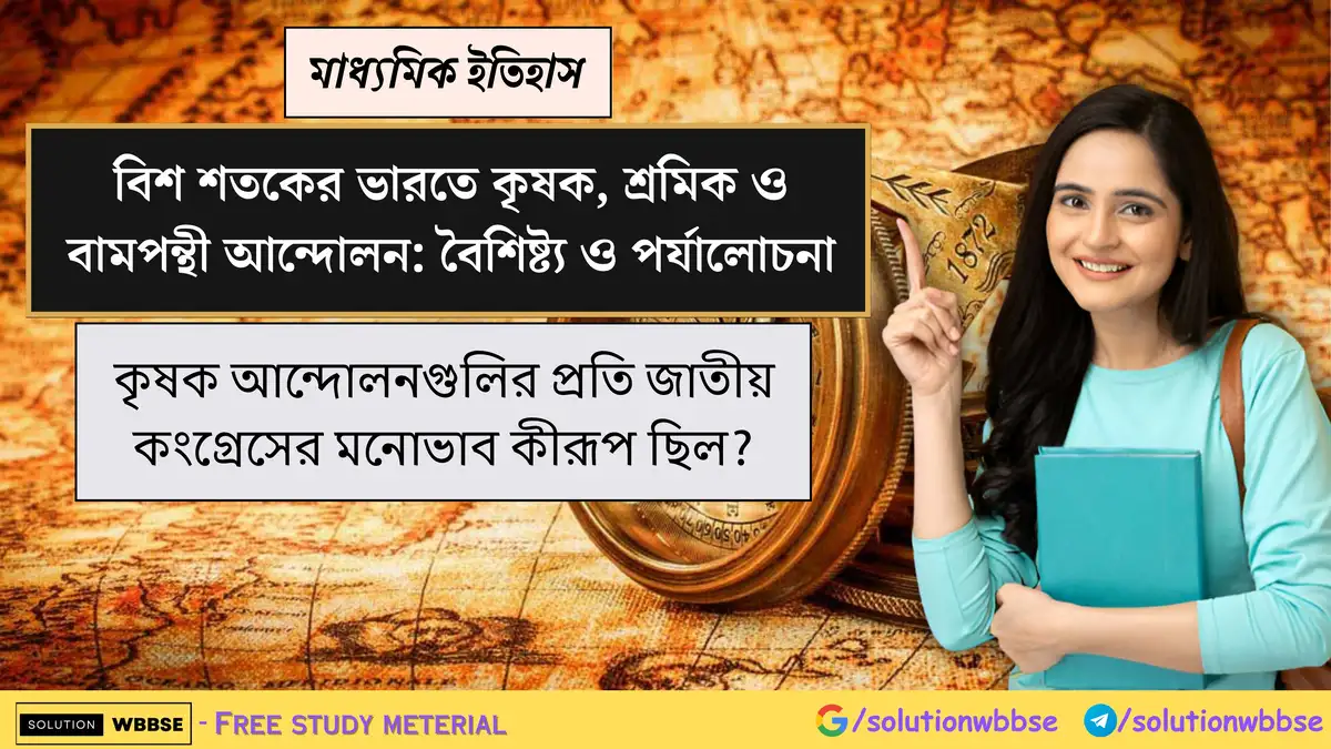 কৃষক আন্দোলনগুলির প্রতি জাতীয় কংগ্রেসের মনোভাব কীরূপ ছিল?