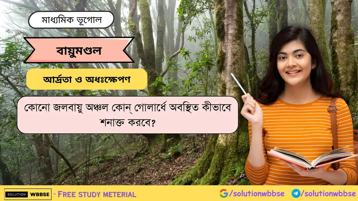 কোনো জলবায়ু অঞ্চল কোন্ গোলার্ধে অবস্থিত কীভাবে শনাক্ত করবে -