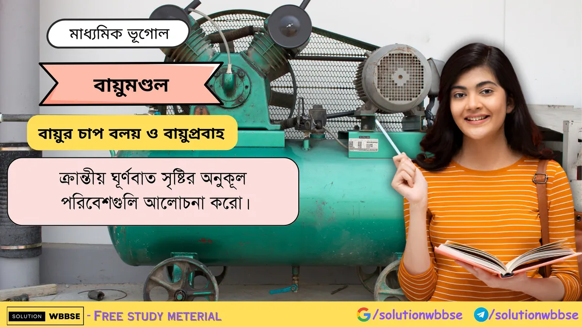ক্রান্তীয় ঘূর্ণবাত সৃষ্টির অনুকূল পরিবেশগুলি আলোচনা করো।