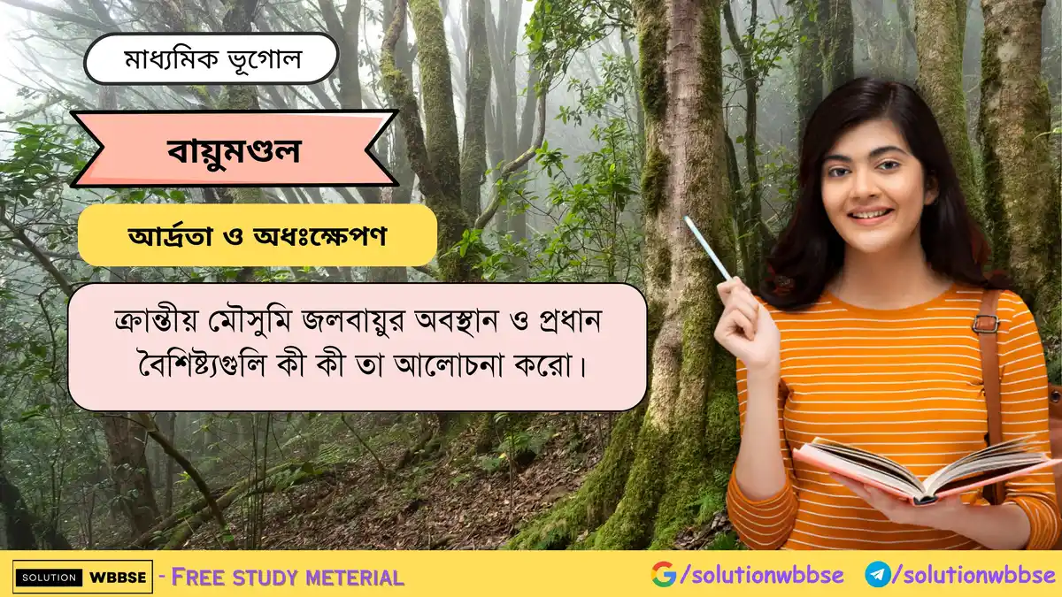 ক্রান্তীয় মৌসুমি জলবায়ুর অবস্থান ও প্রধান বৈশিষ্ট্যগুলি কী কী তা আলোচনা করো। -