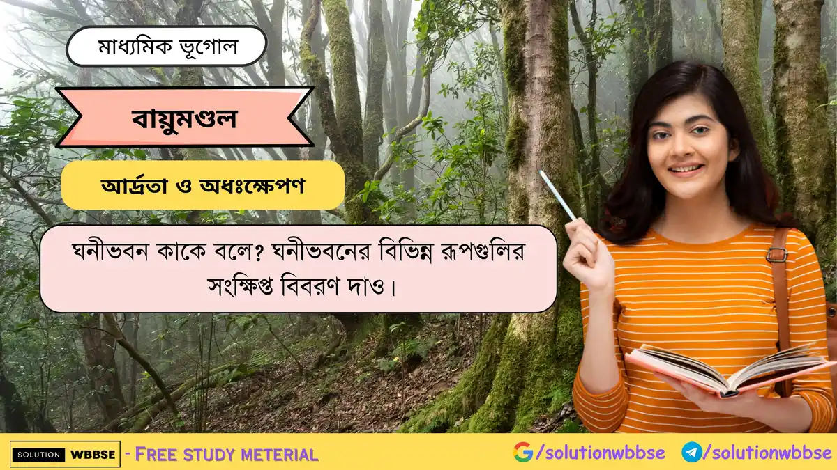 ঘনীভবন কাকে বলে -