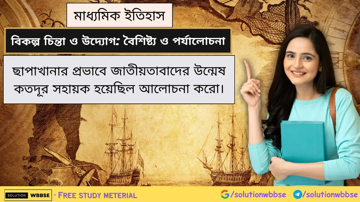 ছাপাখানার প্রভাবে জাতীয়তাবাদের উন্মেষ কতদূর সহায়ক হয়েছিল আলোচনা করো।