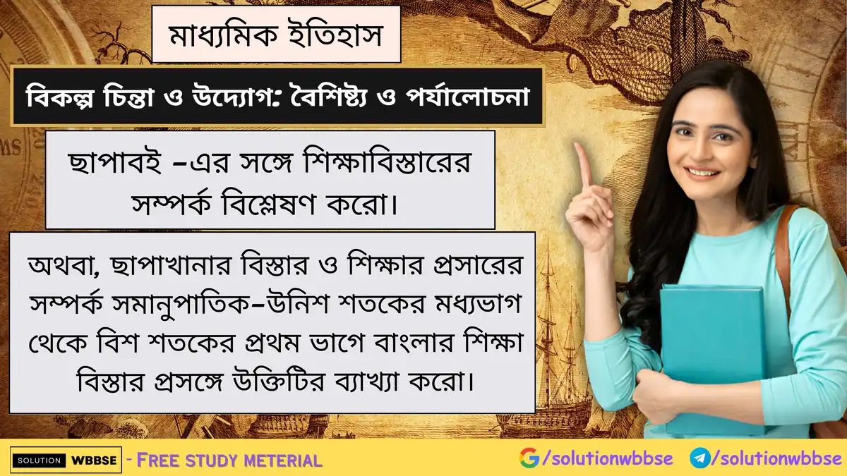 ছাপাবই -এর সঙ্গে শিক্ষাবিস্তারের সম্পর্ক বিশ্লেষণ করো। অথবা, ছাপাখানার বিস্তার ও শিক্ষার প্রসারের সম্পর্ক সমানুপাতিক-উনিশ শতকের মধ্যভাগ থেকে বিশ শতকের প্রথম ভাগে বাংলার শিক্ষা বিস্তার প্রসঙ্গে উক্তিটির ব্যাখ্যা করো।