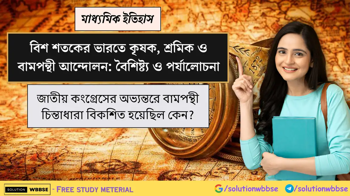 জাতীয় কংগ্রেসের অভ্যন্তরে বামপন্থী চিন্তাধারা বিকশিত হয়েছিল কেন?