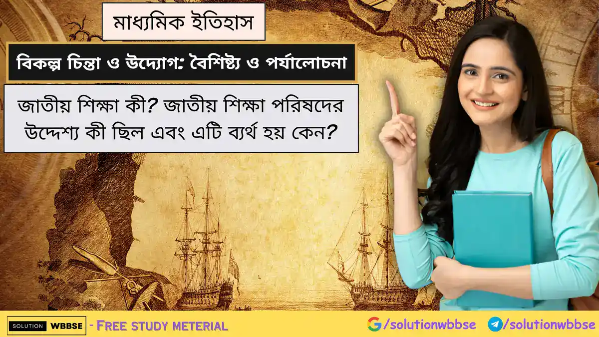 জাতীয় শিক্ষা কী? জাতীয় শিক্ষা পরিষদের উদ্দেশ্য কী ছিল এবং এটি ব্যর্থ হয় কেন?