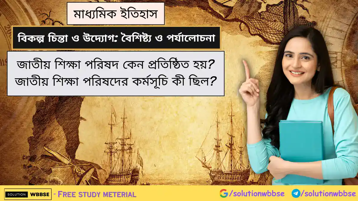 জাতীয় শিক্ষা পরিষদ কেন প্রতিষ্ঠিত হয়? জাতীয় শিক্ষা পরিষদের কর্মসূচি কী ছিল?