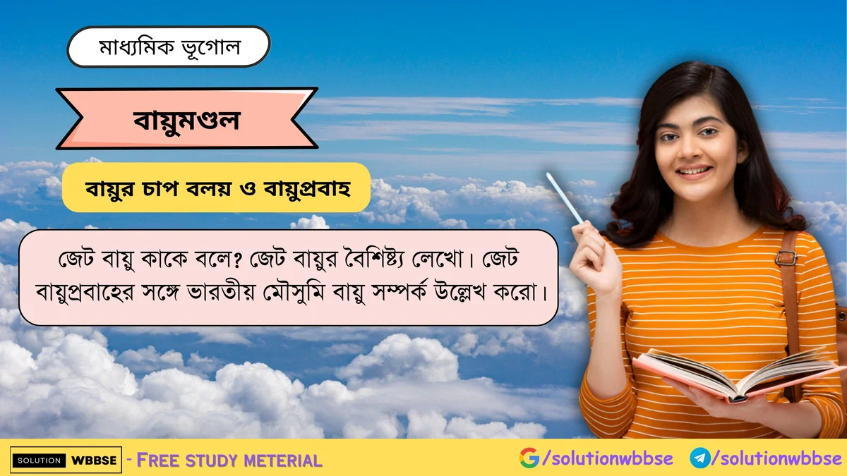 জেট বায়ু কাকে বলে জেট বায়ুর বৈশিষ্ট্য লেখো -