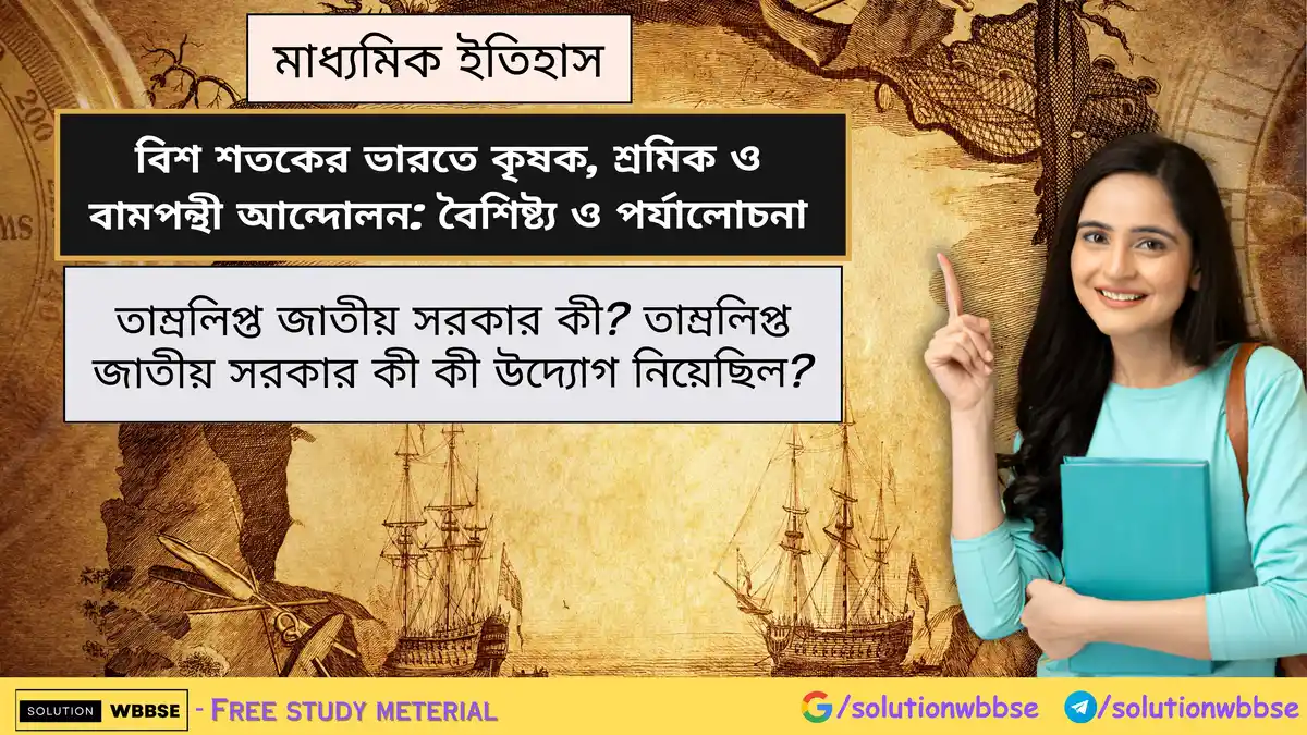 তাম্রলিপ্ত জাতীয় সরকার কী? তাম্রলিপ্ত জাতীয় সরকার কী কী উদ্যোগ নিয়েছিল?