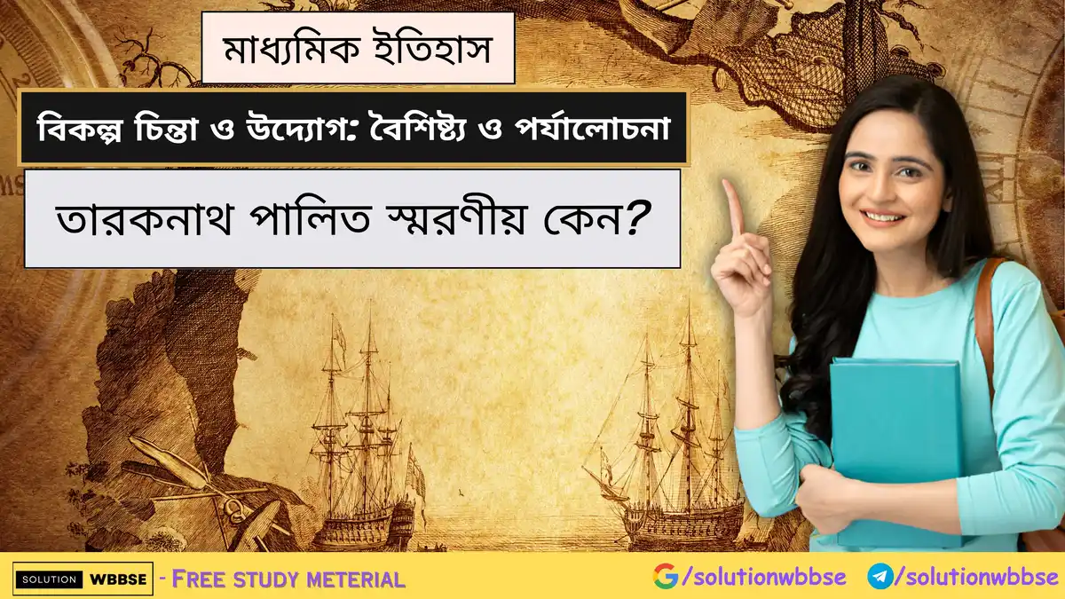 তারকনাথ পালিত স্মরণীয় কেন?