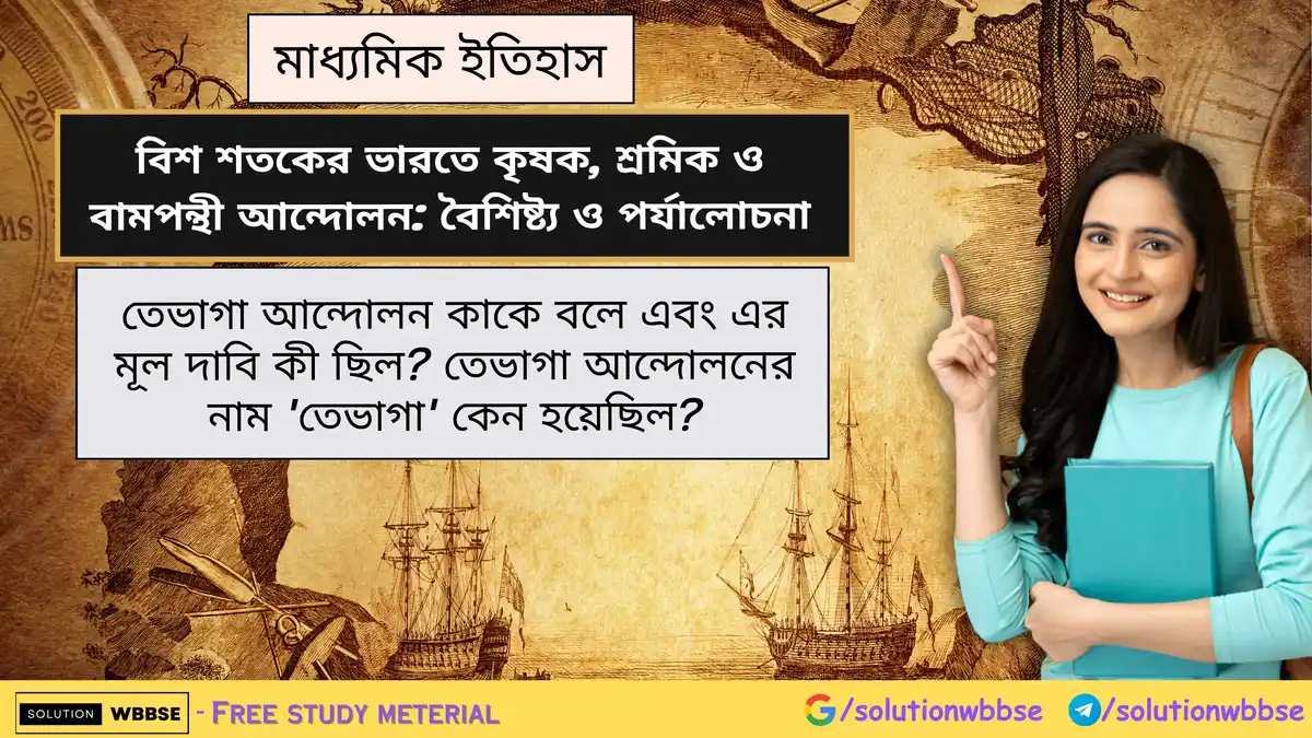 তেভাগা আন্দোলন কাকে বলে এবং এর মূল দাবি কী ছিল? তেভাগা আন্দোলনের নাম 'তেভাগা' কেন হয়েছিল?