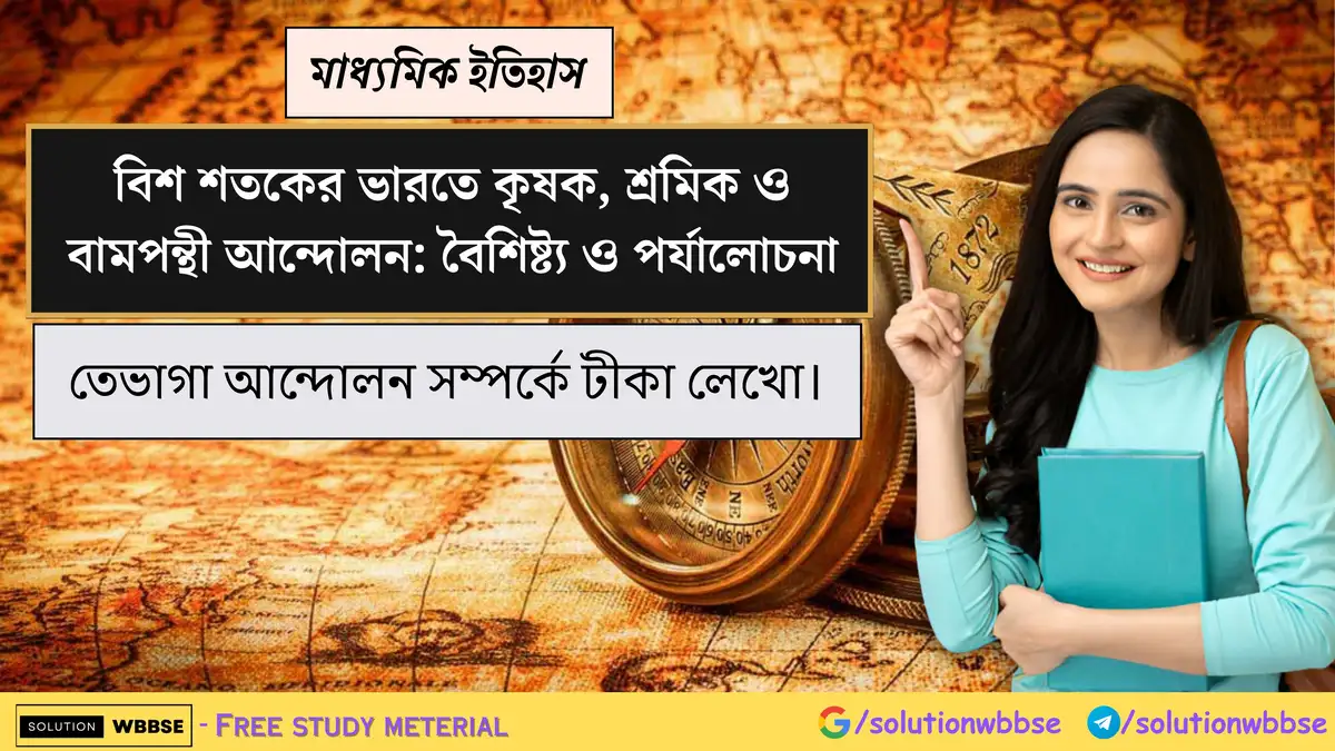 তেভাগা আন্দোলন সম্পর্কে টীকা লেখো।