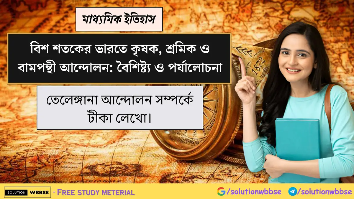 তেলেঙ্গানা আন্দোলন সম্পর্কে টীকা লেখো।