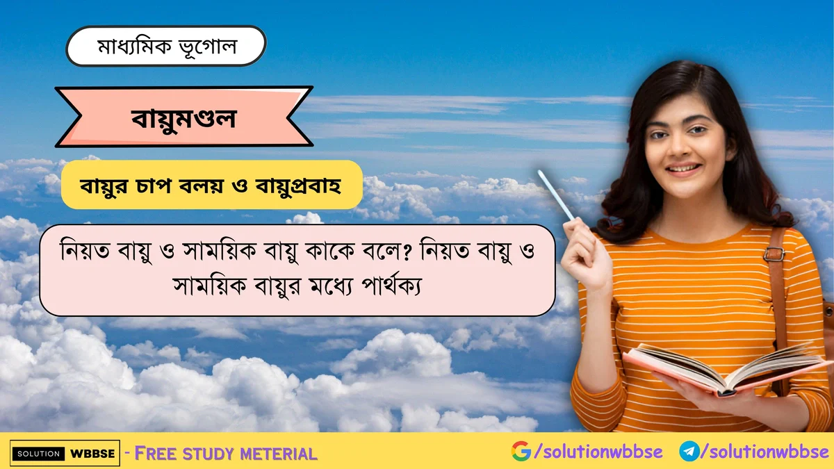 নিয়ত বায়ু ও সাময়িক বায়ুর মধ্যে পার্থক্য -