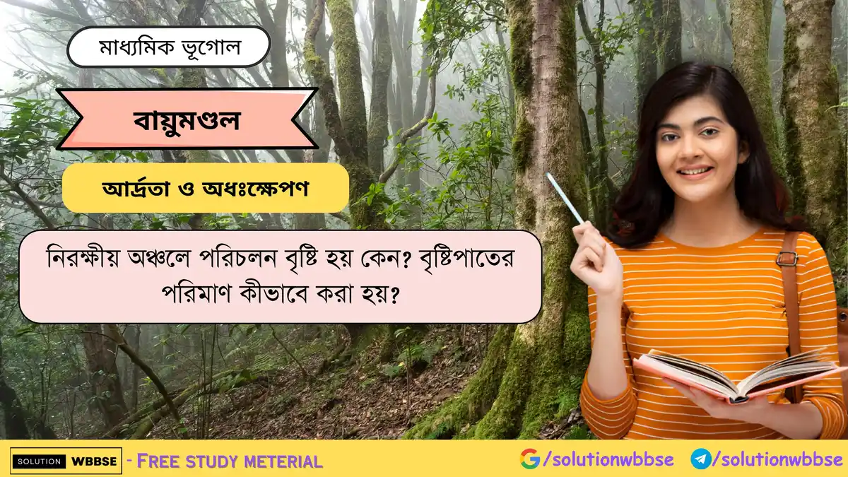 নিরক্ষীয় অঞ্চলে পরিচলন বৃষ্টি হয় কেন বৃষ্টিপাতের পরিমাণ কীভাবে করা হয় -