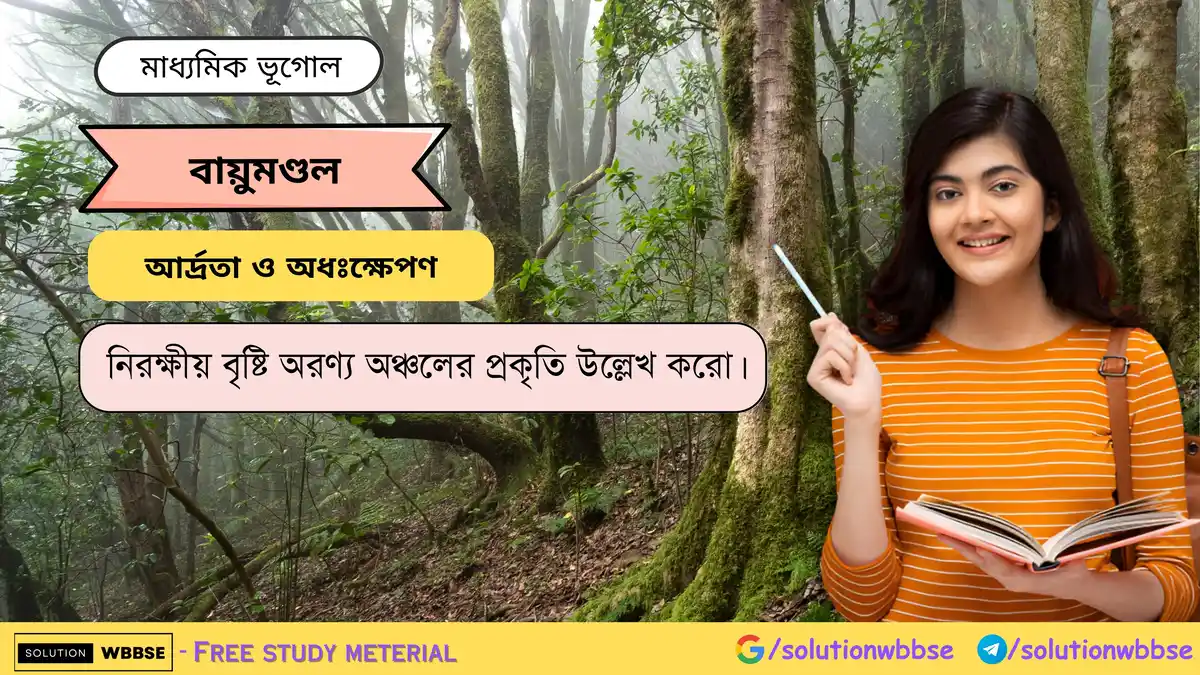 নিরক্ষীয় বৃষ্টি অরণ্য অঞ্চলের প্রকৃতি উল্লেখ করো -