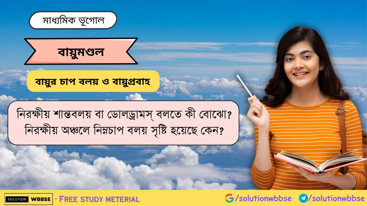 নিরক্ষীয় শান্তবলয় বা ডোলড্রামস্ বলতে কী বোঝো -