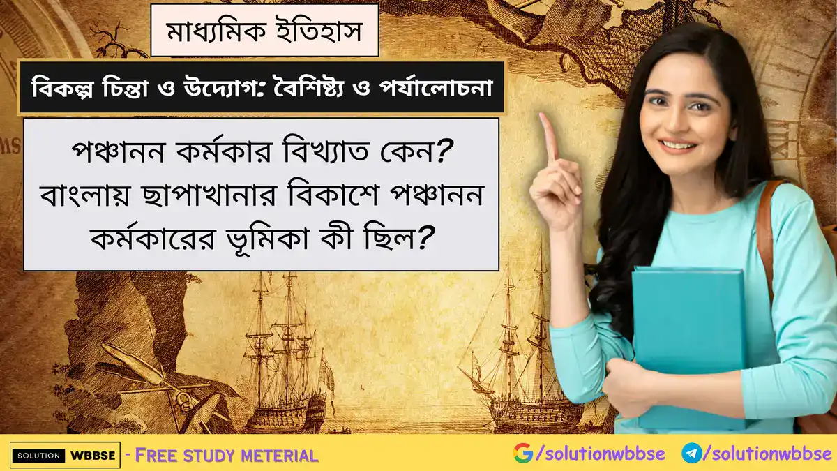 পঞ্চানন কর্মকার বিখ্যাত কেন? বাংলায় ছাপাখানার বিকাশে পঞ্চানন কর্মকারের ভূমিকা কী ছিল?