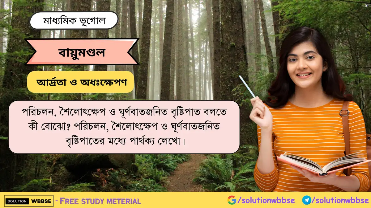 পরিচলন, শৈলোৎক্ষেপ ও ঘূর্ণবাতজনিত বৃষ্টিপাতের মধ্যে পার্থক্য লেখো।