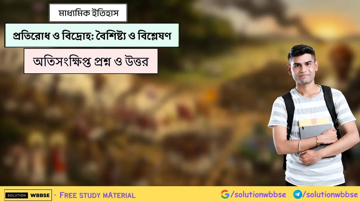 প্রতিরোধ ও বিদ্রোহ-বৈশিষ্ট্য ও বিশ্লেষণ - মাধ্যমিক ইতিহাস - অতিসংক্ষিপ্ত প্রশ্ন ও উত্তর