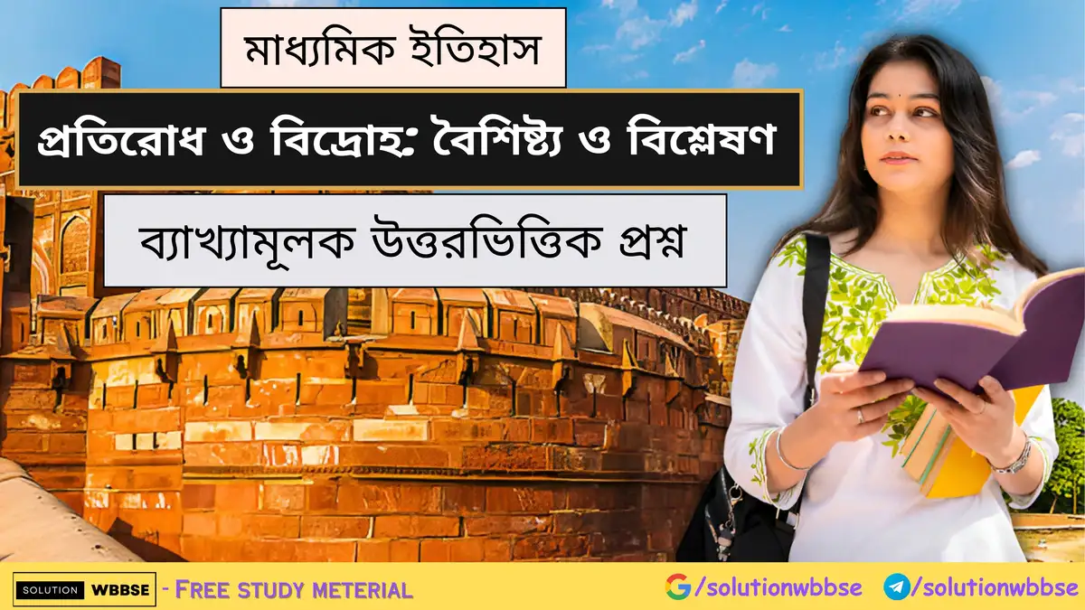মাধ্যমিক ইতিহাস - প্রতিরোধ ও বিদ্রোহ: বৈশিষ্ট্য ও বিশ্লেষণ - ব্যাখ্যামূলক উত্তরভিত্তিক প্রশ্ন