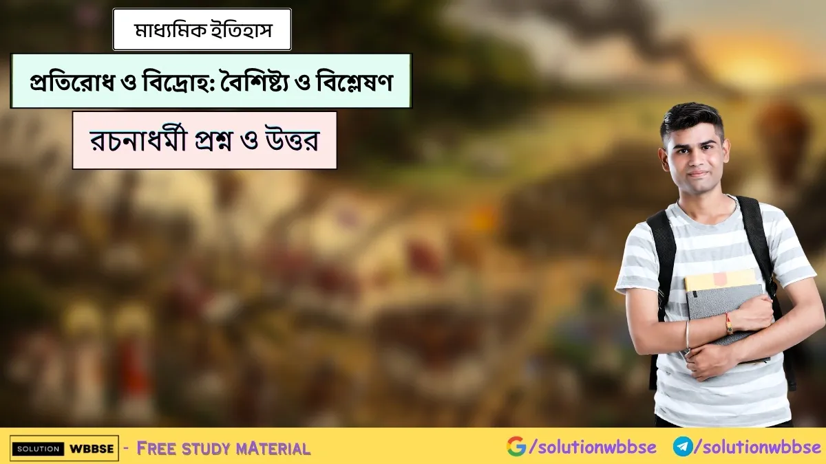প্রতিরোধ ও বিদ্রোহ-বৈশিষ্ট্য ও বিশ্লেষণ - মাধ্যমিক ইতিহাস - রচনাধর্মী প্রশ্ন ও উত্তর