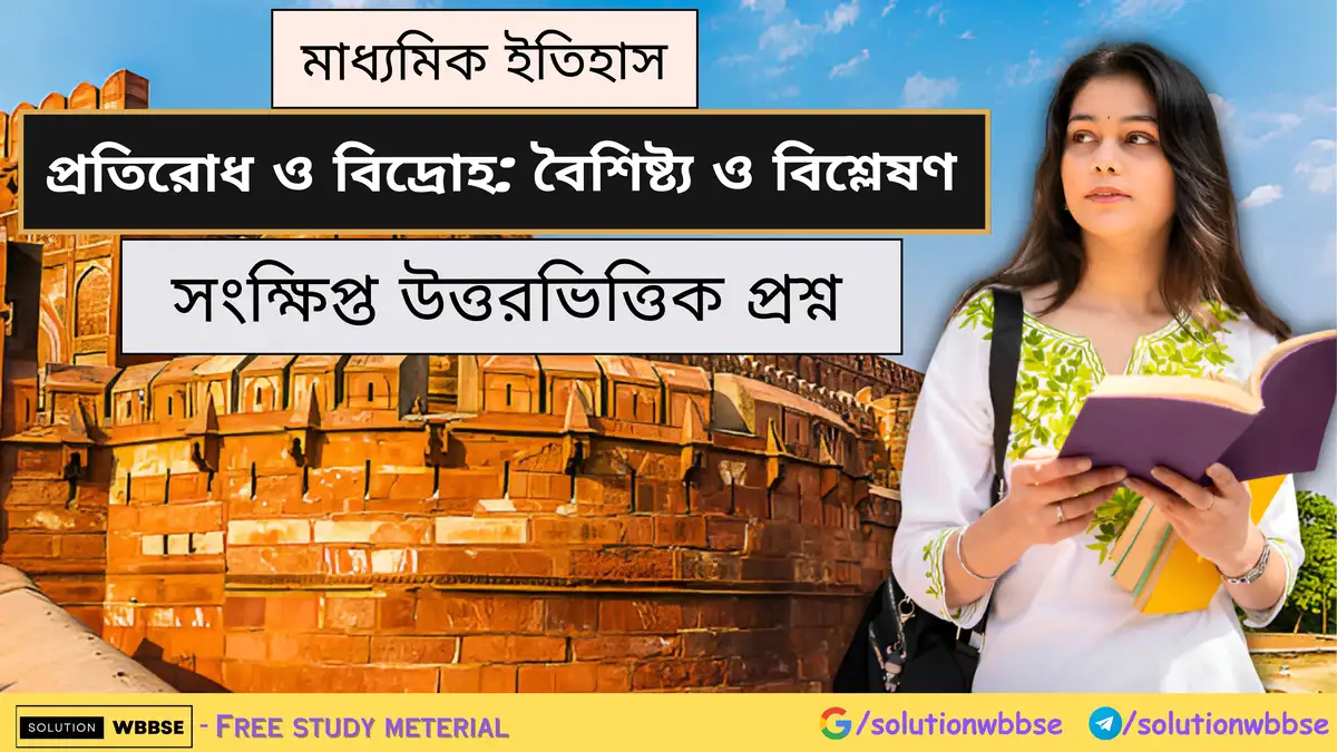 মাধ্যমিক ইতিহাস - প্রতিরোধ ও বিদ্রোহ: বৈশিষ্ট্য ও বিশ্লেষণ - সংক্ষিপ্ত উত্তরভিত্তিক প্রশ্ন