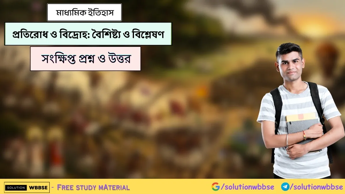 প্রতিরোধ ও বিদ্রোহ-বৈশিষ্ট্য ও বিশ্লেষণ - মাধ্যমিক ইতিহাস - সংক্ষিপ্ত প্রশ্ন ও উত্তর