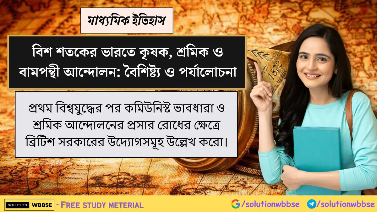 প্রথম বিশ্বযুদ্ধের পর কমিউনিস্ট ভাবধারা ও শ্রমিক আন্দোলনের প্রসার রোধের ক্ষেত্রে ব্রিটিশ সরকারের উদ্যোগসমূহ উল্লেখ করো।