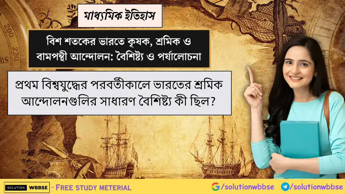 প্রথম বিশ্বযুদ্ধের পরবর্তীকালে ভারতের শ্রমিক আন্দোলনগুলির সাধারণ বৈশিষ্ট্য কী ছিল?