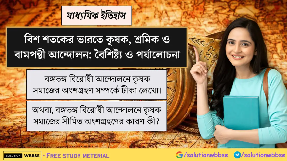 বঙ্গভঙ্গ বিরোধী আন্দোলনে কৃষক সমাজের অংশগ্রহণ সম্পর্কে টীকা লেখো। অথবা, বঙ্গভঙ্গ বিরোধী আন্দোলনে কৃষক সমাজের সীমিত অংশগ্রহণের কারণ কী?